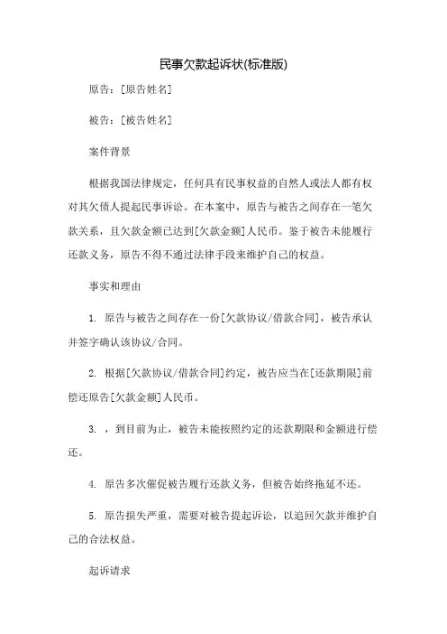 民事欠款起诉状(标准版).doc