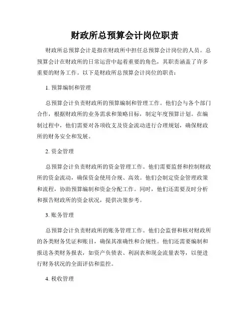 财政所总预算会计岗位职责