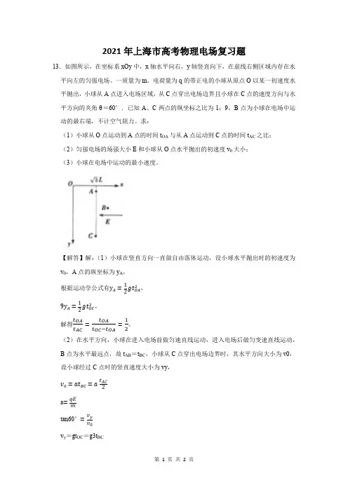 2021年上海市高考物理电场复习题 (13)