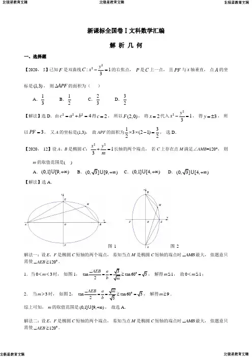 高考全国卷Ⅰ文科数学解析几何汇编