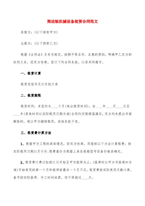 简洁版机械设备租赁合同范文(6篇)