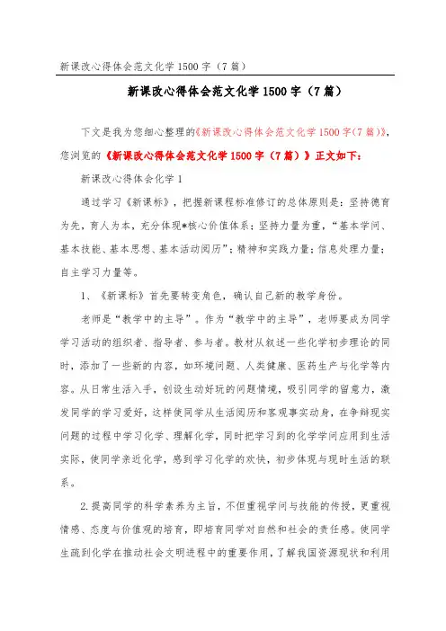 新课改心得体会范文化学1500字(精选7篇)