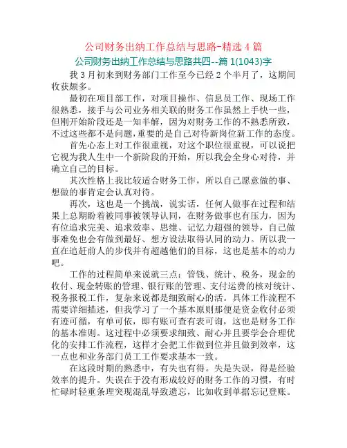 公司财务出纳工作总结与思路-精选4篇