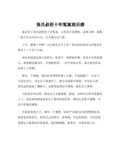 张氏叔侄十年冤案观后感
