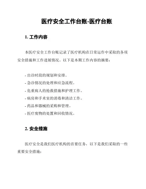 医疗安全工作台账-医疗台账