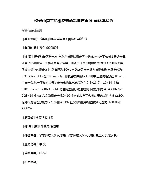 槐米中芦丁和槲皮素的毛细管电泳-电化学检测