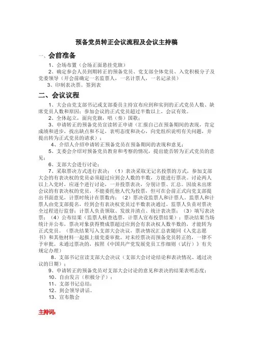 预备党员转正会议流程及会议主持稿