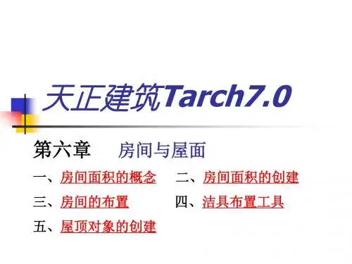 天正建筑Tarch-5房间屋面-PPT精品文档