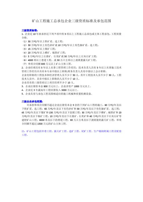 矿山工程施工总承包企业三级资质标准及承包范围