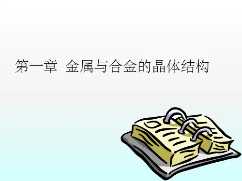 金属与合金的晶体结构