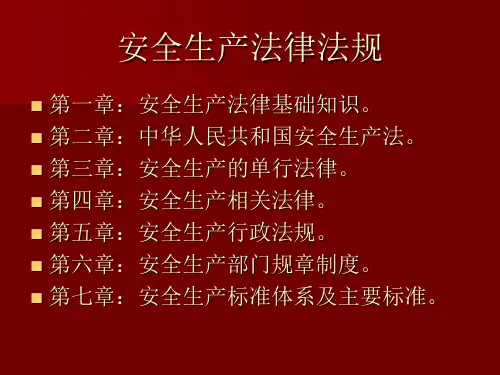 最新安全生产法律法规员工培训讲义PPT课件