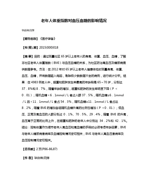老年人体重指数对血压血糖的影响情况