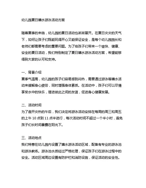 幼儿园夏日嬉水游泳活动方案 幼儿园夏季活动