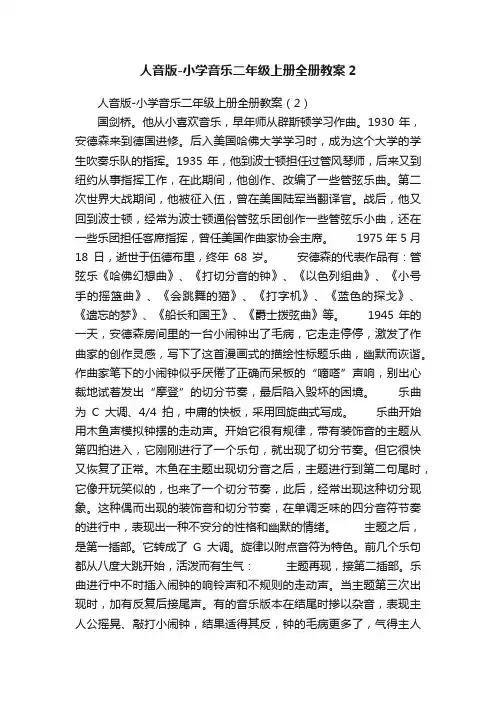 人音版-小学音乐二年级上册全册教案2
