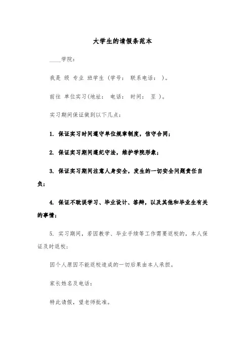 大学生的请假条范本（四篇）