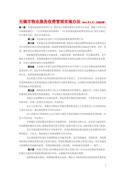 最全无锡市物业服务收费管理实施办法完整版.doc