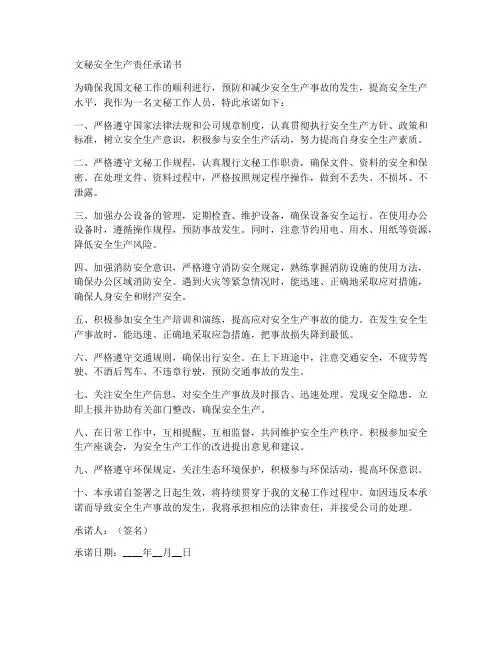 文秘安全生产责任承诺书