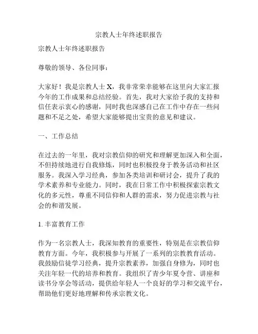 宗教人士年终述职报告