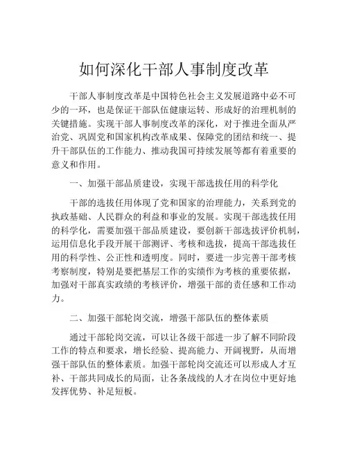 如何深化干部人事制度改革