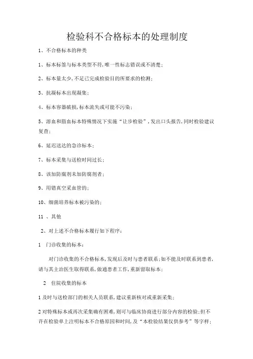 检验科不合格标本的处理制度