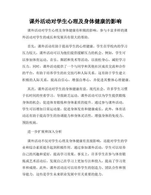 课外活动对学生心理及身体健康的影响