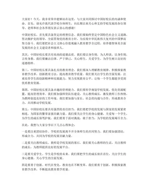 中国好校长发言稿范文