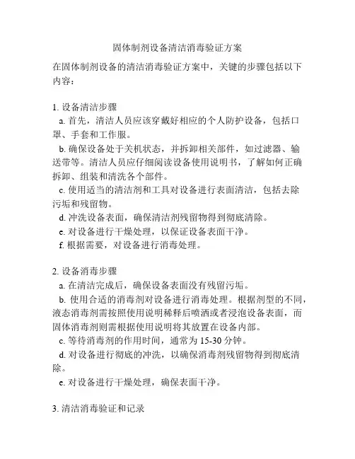 固体制剂设备清洁消毒验证方案
