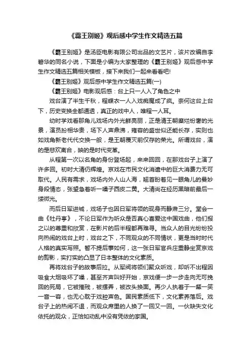 《霸王别姬》观后感中学生作文精选五篇