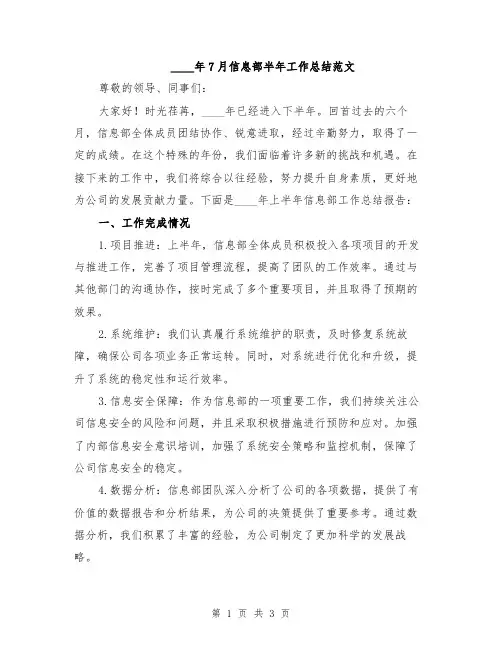 2024年7月信息部半年工作总结范文