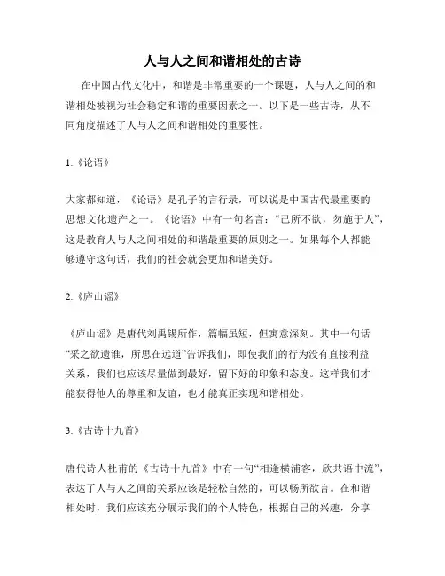 人与人之间和谐相处的古诗