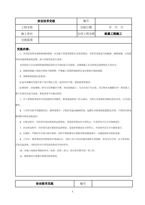 (完整版)桩基工程施工安全技术交底
