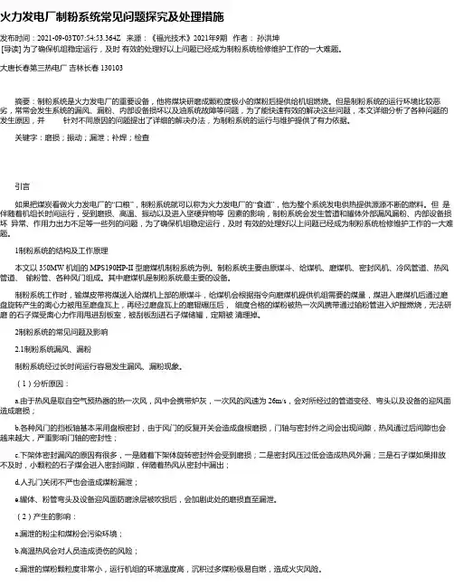 火力发电厂制粉系统常见问题探究及处理措施