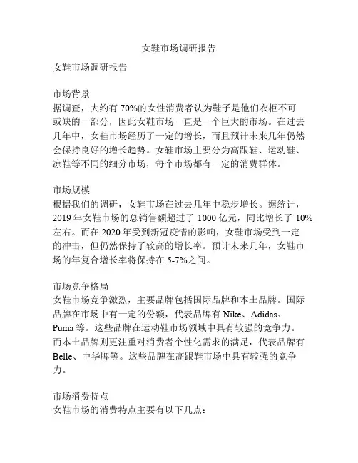 女鞋市场调研报告