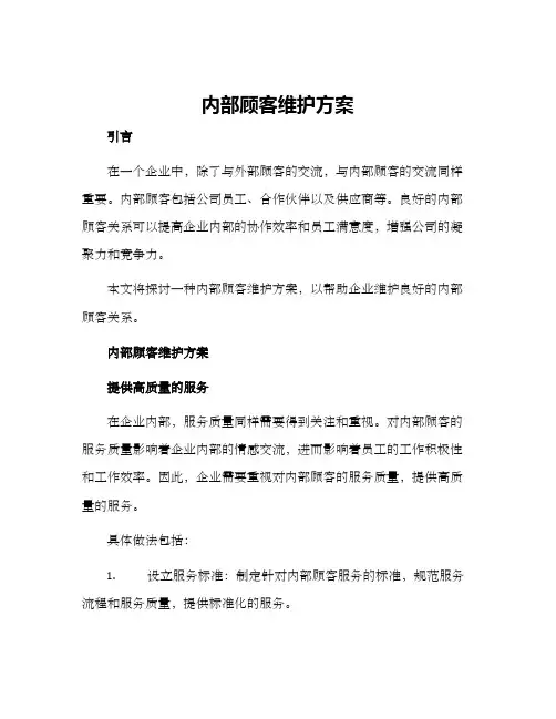 内部顾客维护方案