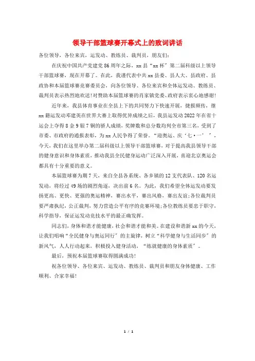领导干部篮球赛开幕式上的致词讲话
