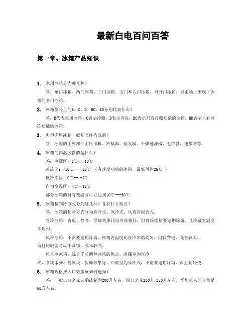 最新冰箱洗衣机白电百问百答通用知识模板