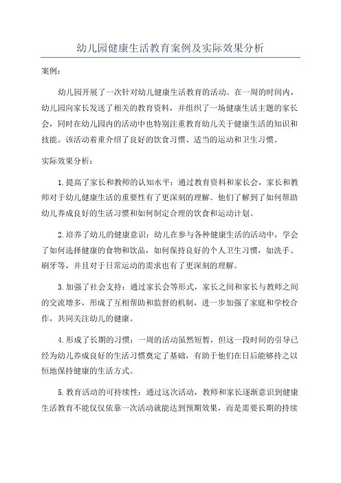 幼儿园健康生活教育案例及实际效果分析
