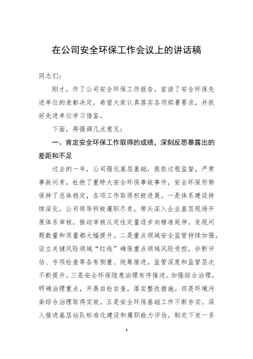 在公司安全环保工作会议上的讲话稿