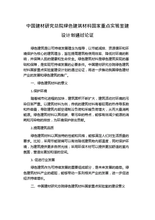 中国建材研究总院绿色建筑材料国家重点实验室建设计划通过论证