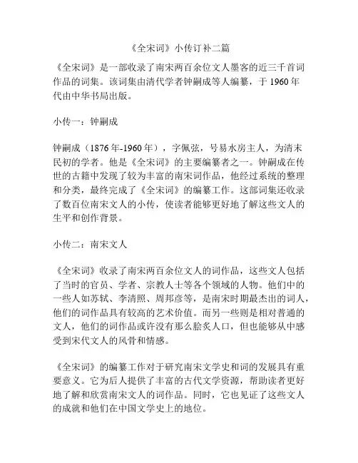 《全宋词》小传订补二篇