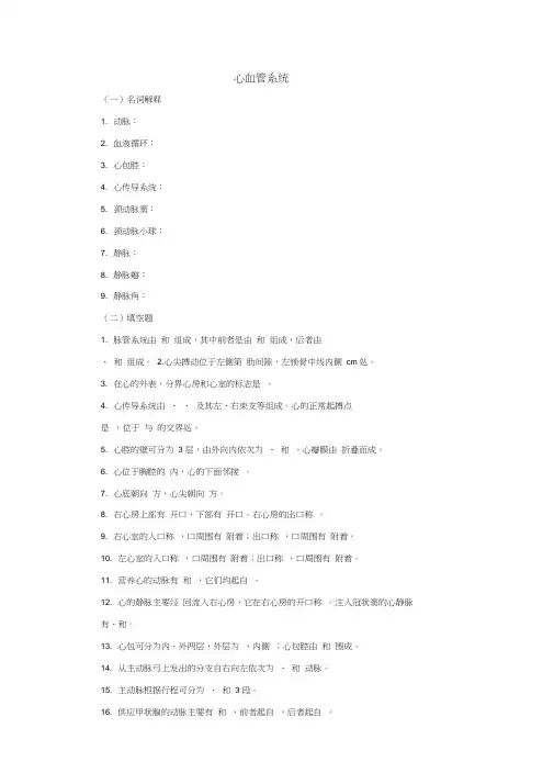 心血管系统名词解释1动脉2血液循环3心包腔4心传导