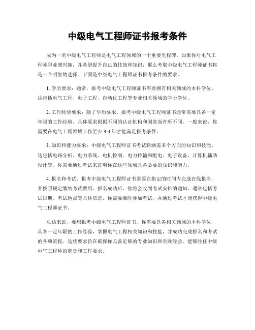 中级电气工程师证书报考条件