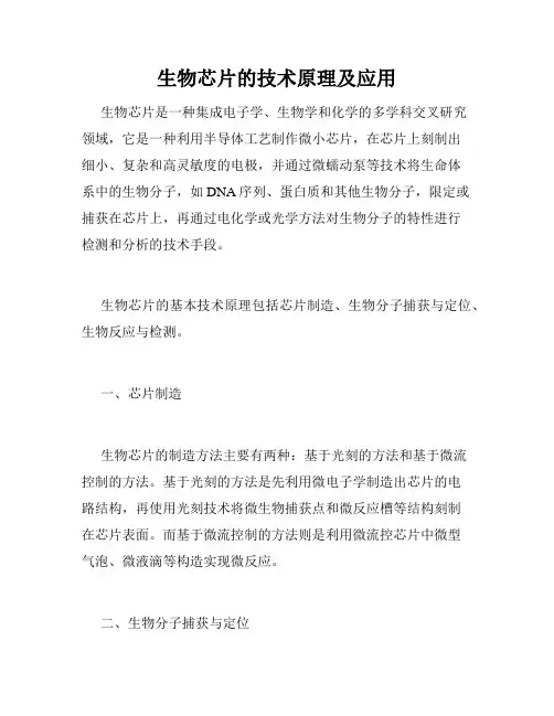 生物芯片的技术原理及应用