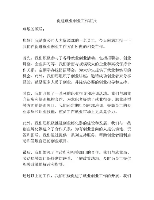 促进就业创业工作汇报