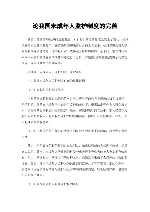 论我国未成年人监护制度的完善