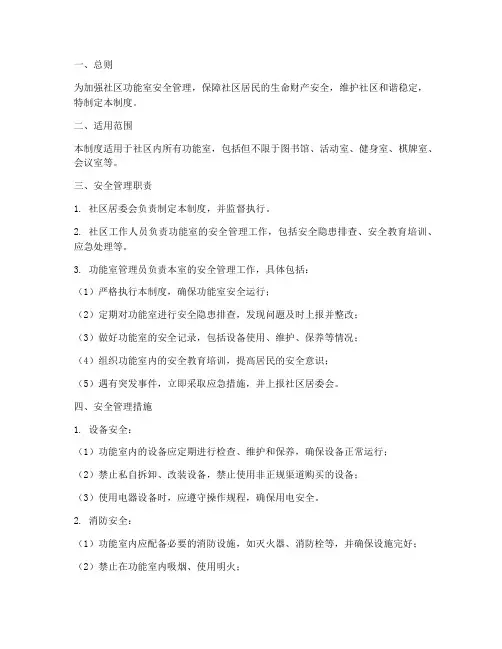 社区功能室安全管理制度
