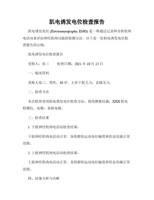 肌电诱发电位检查报告