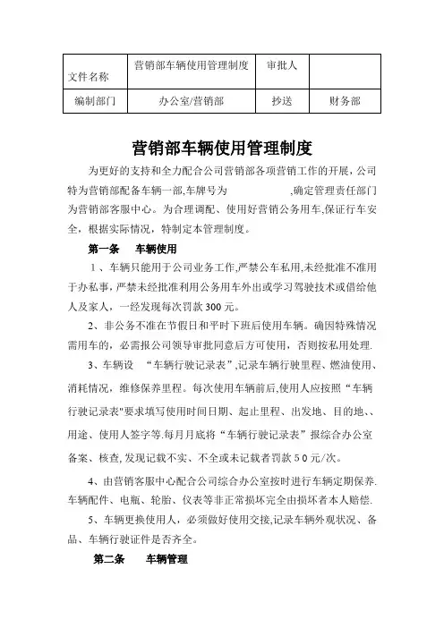 营销部车辆使用管理制度