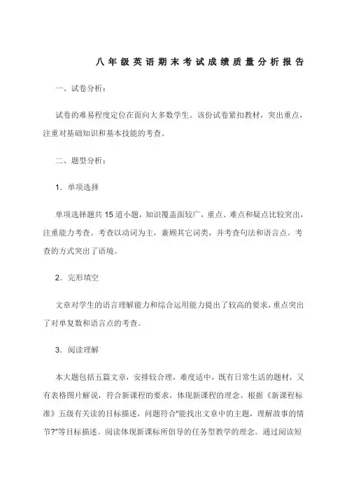 八年级英语期末考试成绩质量分析报告
