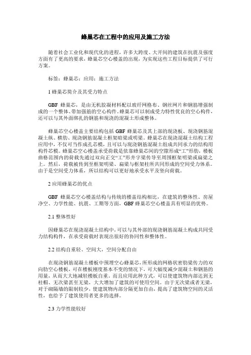 蜂巢芯在工程中的应用及施工方法